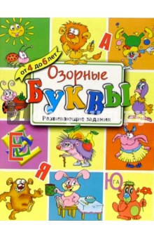 Озорные буквы. Развивающие задания
