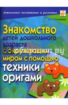 Знакомство детей дошкольного возраста с окружающим миром с помощью техники оригами - Надежда Соловьева