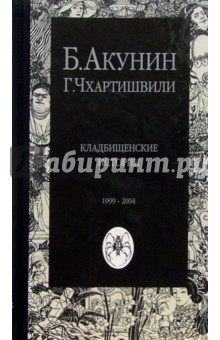 Борис Акунин - Кладбищенские истории (подарочная) обложка книги Борис Акунин - Кладбищенские истории (подарочная) обложка книги