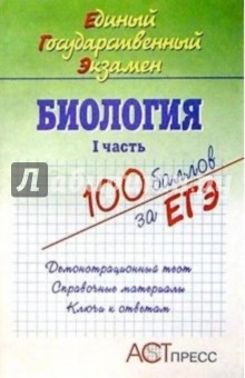 Ольга Ридигер - Биология. I часть. Единый Государственный Экзамен. Учебное пособие обложка книги Ольга Ридигер - Биология. I часть. Единый Государственный Экзамен. Учебное пособие обложка книги