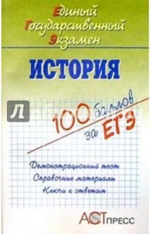 Андрей Лукутин - История. Единый Государственный Экзамен: Учебное пособие обложка книги Андрей Лукутин - История. Единый Государственный Экзамен: Учебное пособие обложка книги