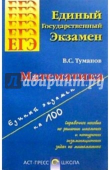 Владимир Туманов - Математика. Справочное пособие по решению заданий ЕГЭ обложка книги Владимир Туманов - Математика. Справочное пособие по решению заданий ЕГЭ обложка книги