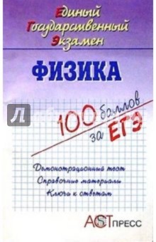 Людмила Гришина - Физика. Единый Государственный Экзамен: Учебное пособие обложка книги Людмила Гришина - Физика. Единый Государственный Экзамен: Учебное пособие обложка книги