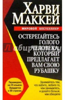 Остерегайтесь голого человека, который предлагает вам свою рубашку - Харви Маккей