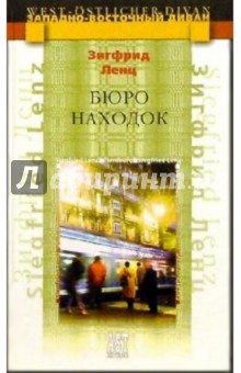 Зигфрид Ленц - Бюро находок: Роман обложка книги Зигфрид Ленц - Бюро находок: Роман обложка книги