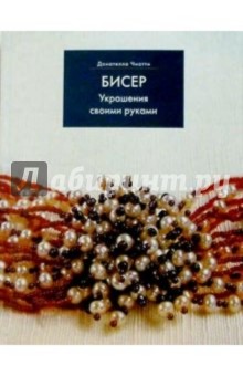 Донателла Чиотти - Бисер. Украшения своими руками обложка книги Донателла Чиотти - Бисер. Украшения своими руками обложка книги