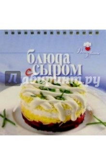 Блюда с сыром