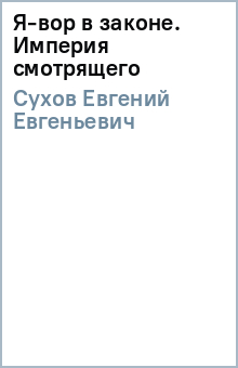 Евгений Сухов - Я-вор в законе. Империя смотрящего обложка книги Евгений Сухов - Я-вор в законе. Империя смотрящего обложка книги