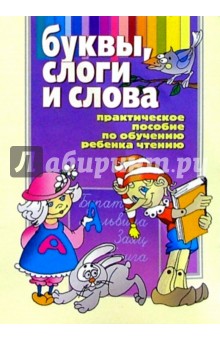 Буквы, слоги и слова: Практическое пособие по обучению ребенка чтению - Инна Бельская