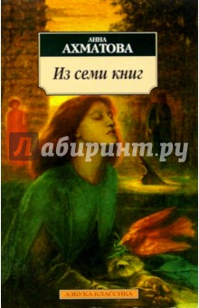 Анна Ахматова - Из семи книг: Стихотворения, поэма обложка книги Анна Ахматова - Из семи книг: Стихотворения, поэма обложка книги