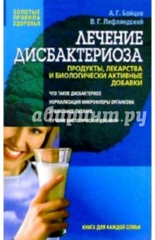 Бойцов, Лифляндский - Лечение дисбактериоза.Продукты, лекарства и биологически активные добавки обложка книги Бойцов, Лифляндский - Лечение дисбактериоза.Продукты, лекарства и биологически активные добавки обложка книги