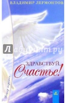 Владимир Лермонтов - Здравствуй, счастье! обложка книги Владимир Лермонтов - Здравствуй, счастье! обложка книги