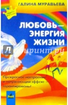 Галина Муравьева - Любовь - энергия жизни обложка книги Галина Муравьева - Любовь - энергия жизни обложка книги