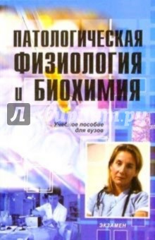 Ашмарин, Каразеева, Карабасова, Самонина, Кошелев, Копылова, Лихтенштейн, Бассалык, Каменский, Титов - Патологическая физиология и биохимия: Учебное пособие для вузов обложка книги Ашмарин, Каразеева, Карабасова, Самонина, Кошелев, Копылова, Лихтенштейн, Бассалык, Каменский, Титов - Патологическая физиология и биохимия: Учебное пособие для вузов обложка книги