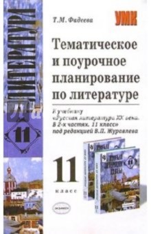 Татьяна Фадеева - Темат. и поуроч. планирование по лит-ре к учебнику В.П.Журавлева "Русская литература XX века. 11 кл" обложка книги Татьяна Фадеева - Темат. и поуроч. планирование по лит-ре к учебнику В.П.Журавлева "Русская литература XX века. 11 кл" обложка книги