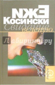 Ежи Косински - Свидание вслепую обложка книги Ежи Косински - Свидание вслепую обложка книги