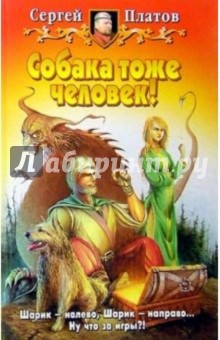 Сергей Платов - Собака тоже человек!: Фантастический роман обложка книги Сергей Платов - Собака тоже человек!: Фантастический роман обложка книги
