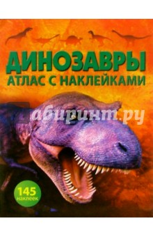 Динозавры: Атлас с наклейками