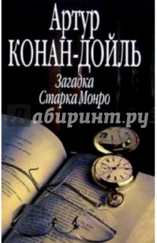 Артур Дойл - Загадка Старка Монро обложка книги Артур Дойл - Загадка Старка Монро обложка книги