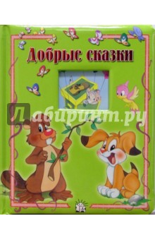 Добрые сказки. Окошко в лес обложка книги Добрые сказки. Окошко в лес обложка книги