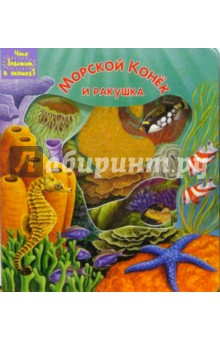 Морской Конек и ракушка. Что блестит в окошке? обложка книги Морской Конек и ракушка. Что блестит в окошке? обложка книги