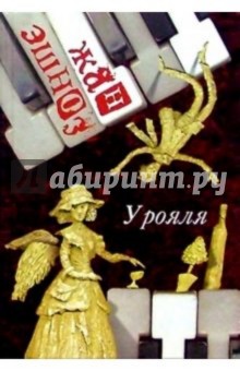 У рояля: Роман - Жан Эшноз