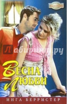 Инга Берристер - Весна любви: Романы обложка книги Инга Берристер - Весна любви: Романы обложка книги