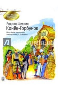 Родион Щедрин - Конек - Горбунок: Фрагменты балета по сказке П.П. Ершова: Облегченное переложение для фортепиано обложка книги Родион Щедрин - Конек - Горбунок: Фрагменты балета по сказке П.П. Ершова: Облегченное переложение для фортепиано обложка книги