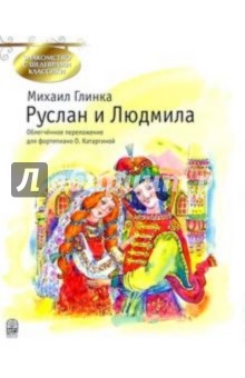 Михаил Глинка - Руслан и Людмила: Фрагменты оперы по поэме А.С. Пушкина: Облегч. переложение для фортепиано обложка книги Михаил Глинка - Руслан и Людмила: Фрагменты оперы по поэме А.С. Пушкина: Облегч. переложение для фортепиано обложка книги