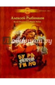 Алексей Рыбников - Приключения Буратино: Музыка из фильма: Для фортепиано и голоса в сопровождении фортепиано обложка книги Алексей Рыбников - Приключения Буратино: Музыка из фильма: Для фортепиано и голоса в сопровождении фортепиано обложка книги