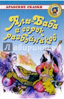 Али-Баба и сорок разбойников: Арабские сказки обложка книги Али-Баба и сорок разбойников: Арабские сказки обложка книги