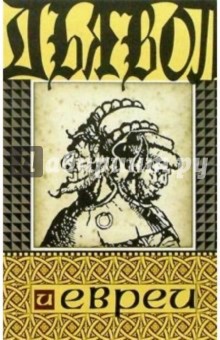 Джошуа Трахтенберг - Дьявол и евреи обложка книги Джошуа Трахтенберг - Дьявол и евреи обложка книги
