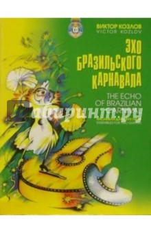 Виктор Козлов - Эхо бразильского карнавала: Ансамбли для двух гитар обложка книги Виктор Козлов - Эхо бразильского карнавала: Ансамбли для двух гитар обложка книги