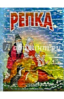 Репка: Сказка обложка книги Репка: Сказка обложка книги