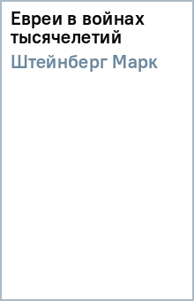Евреи в войнах тысячелетий скачать Евреи в войнах тысячелетий скачать