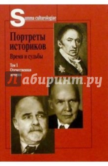 Портреты историков: Время и судьбы. В 2-х томах обложка книги Портреты историков: Время и судьбы. В 2-х томах обложка книги