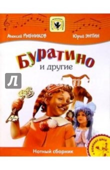 Буратино и другие: Нотный сборник. Для голоса в сопровождении фортепиано - Алексей Рыбников