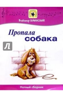 Владимир Шаинский - Пропала собака: Нотный сборник: Для голоса в сопровождении фортепиано обложка книги Владимир Шаинский - Пропала собака: Нотный сборник: Для голоса в сопровождении фортепиано обложка книги