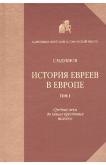 Семен Дубнов - История евреев в Европе от начала их поселения до конца XVIII века. Том 1 обложка книги Семен Дубнов - История евреев в Европе от начала их поселения до конца XVIII века. Том 1 обложка книги