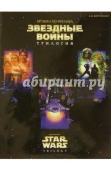 Музыка из фильма "Звездные войны". Трилогия: Для фортепиано обложка книги Музыка из фильма "Звездные войны". Трилогия: Для фортепиано обложка книги