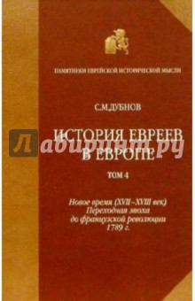 Семен Дубнов - История евреев в Европе от начала их поселения до конца XVIII века.Том 4 обложка книги Семен Дубнов - История евреев в Европе от начала их поселения до конца XVIII века.Том 4 обложка книги