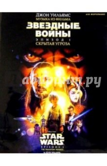 Музыка из фильма "Звездные войны. Эпизод I. "Скрытая угроза": Для фортепиано обложка книги Музыка из фильма "Звездные войны. Эпизод I. "Скрытая угроза": Для фортепиано обложка книги