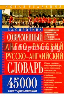 Современный англо-русский русско-английский словарь: 45 000 слов + грамматика - Татьяна Сиротина