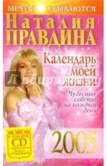Наталия Правдина - Календарь моей жизни. Чудесные советы на каждый день. 2005г обложка книги Наталия Правдина - Календарь моей жизни. Чудесные советы на каждый день. 2005г обложка книги