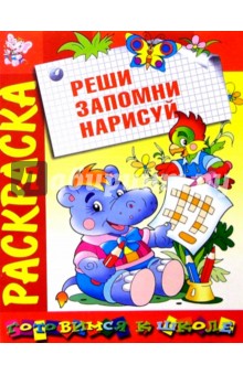 Раскрась. Подумай. Отгадай: Развивающая книжка-раскраска обложка книги Раскрась. Подумай. Отгадай: Развивающая книжка-раскраска обложка книги