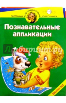 Юрий Гурин - Познавательные аппликации. Времена года. Для детей 4-5 лет обложка книги Юрий Гурин - Познавательные аппликации. Времена года. Для детей 4-5 лет обложка книги