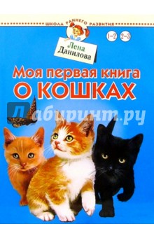 Лена Данилова - Моя первая книга о кошках обложка книги Лена Данилова - Моя первая книга о кошках обложка книги