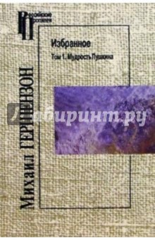 Михаил Гершензон - Избранное. Т1: Мудрость Пушкина обложка книги Михаил Гершензон - Избранное. Т1: Мудрость Пушкина обложка книги