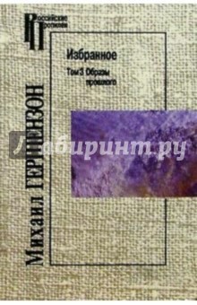 Избранное. Т3: Образы прошлого - Михаил Гершензон