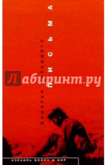 Йонатан Нетаниягу - Письма обложка книги Йонатан Нетаниягу - Письма обложка книги